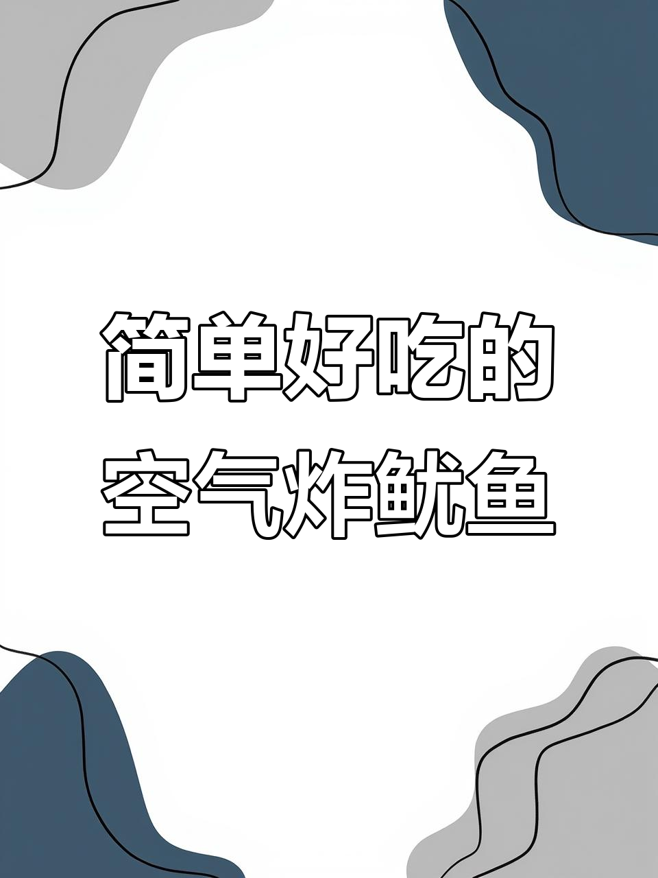 空气炸锅鱿鱼须,轻松做出美味烧烤口感