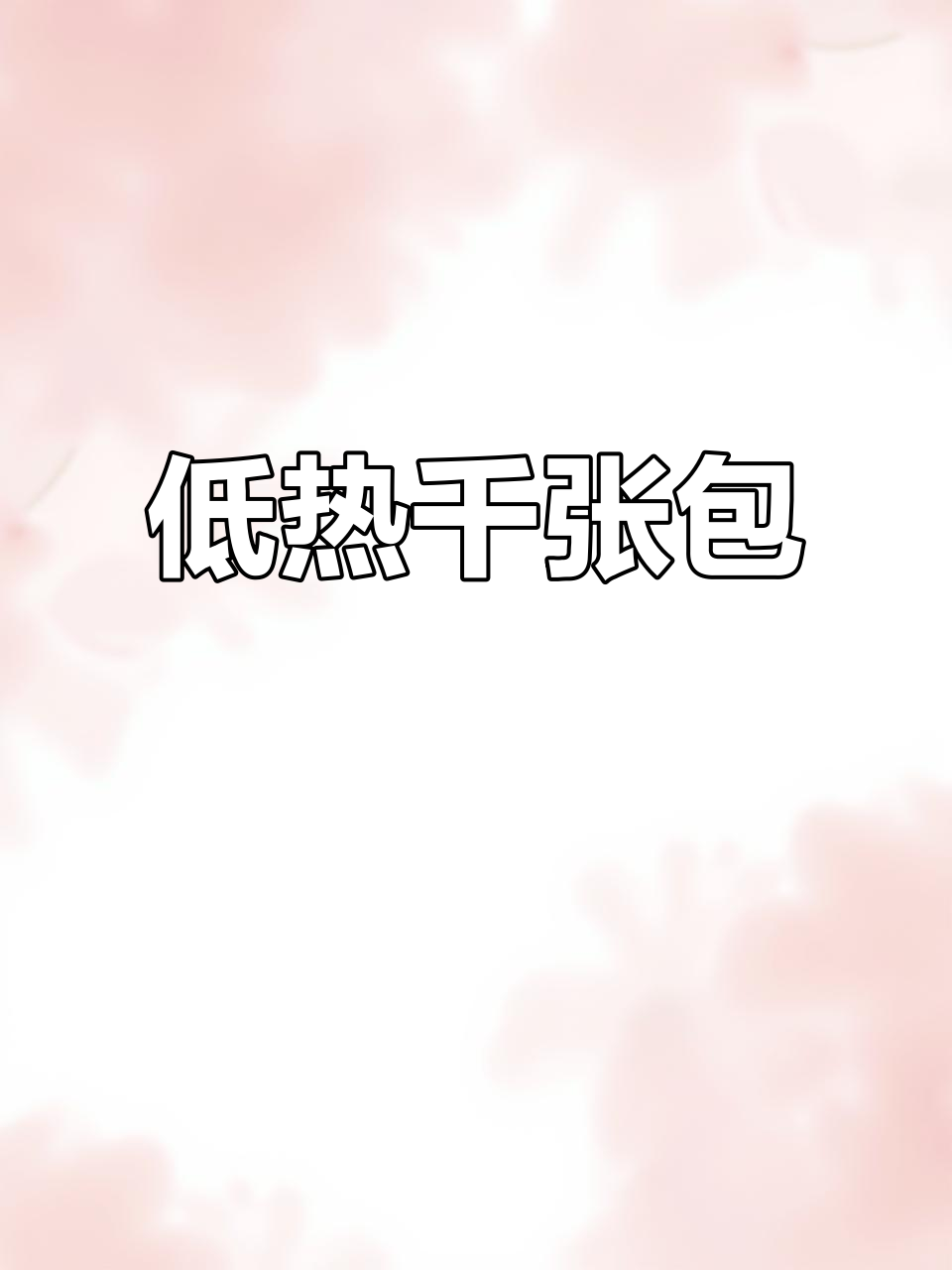 湖州千张包子，肉馅鲜美低热量，清香扑鼻！