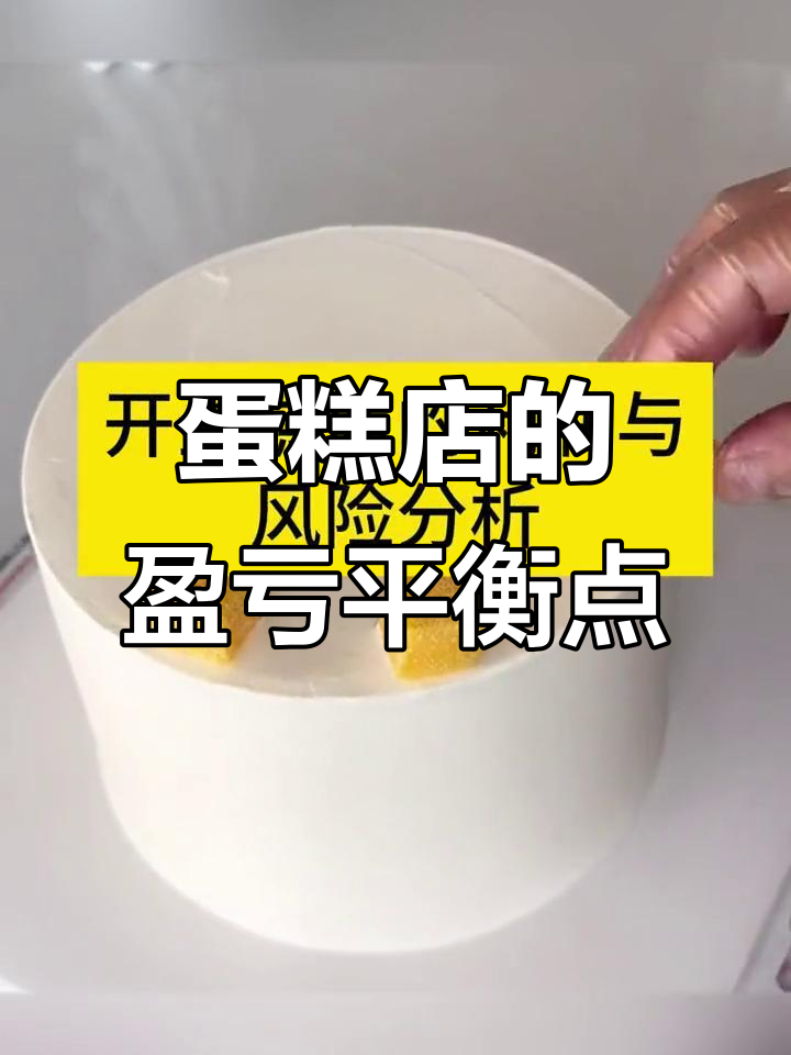 开蛋糕店的成本与盈利分析:如何计算保本线