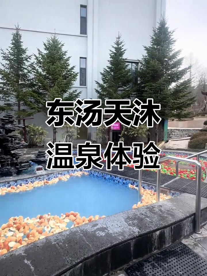丹东冬日温泉之旅,鸳鸯火锅与青椒菌菇泡池的完美结合