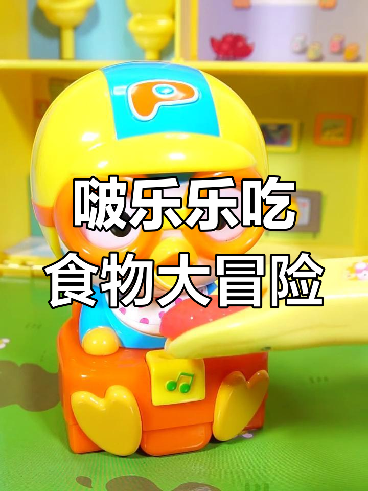 小企鹅啵乐乐的甜蜜美食之旅,蛋包饭和甜品等着它