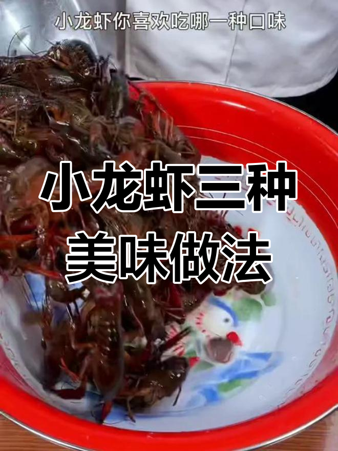 三种经典小龙虾做法,油焖、蒜蓉、卤味全攻略