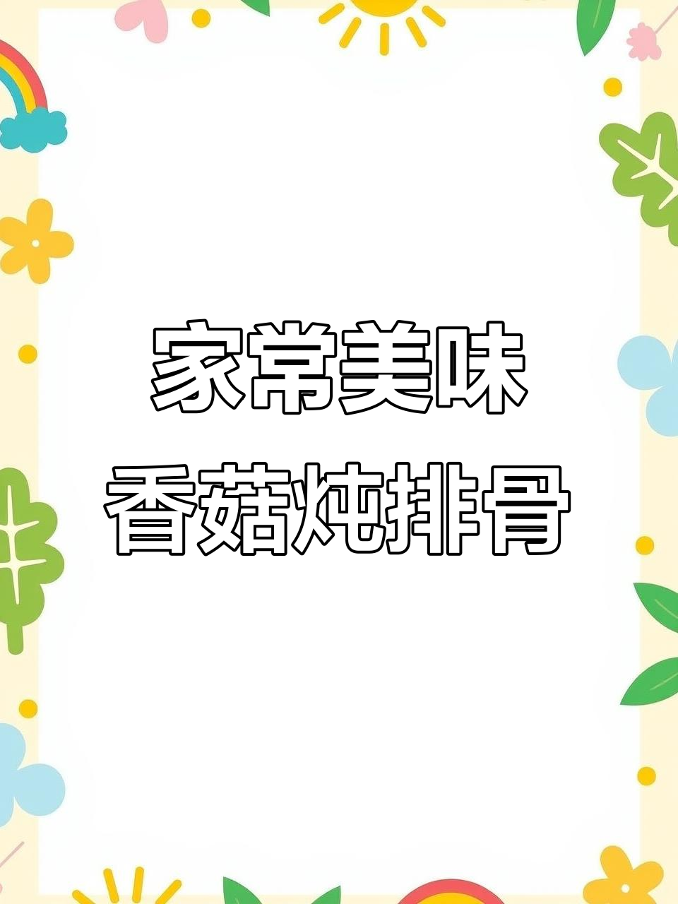 从小吃到大的香菇排骨，鲜美十足，拌饭吃简直停不下来！
