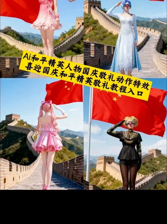 和平精英国庆制作教程、豆包提示词分享,含和平精英向国旗敬礼豆包指令与和平精英国旗p图指令;
