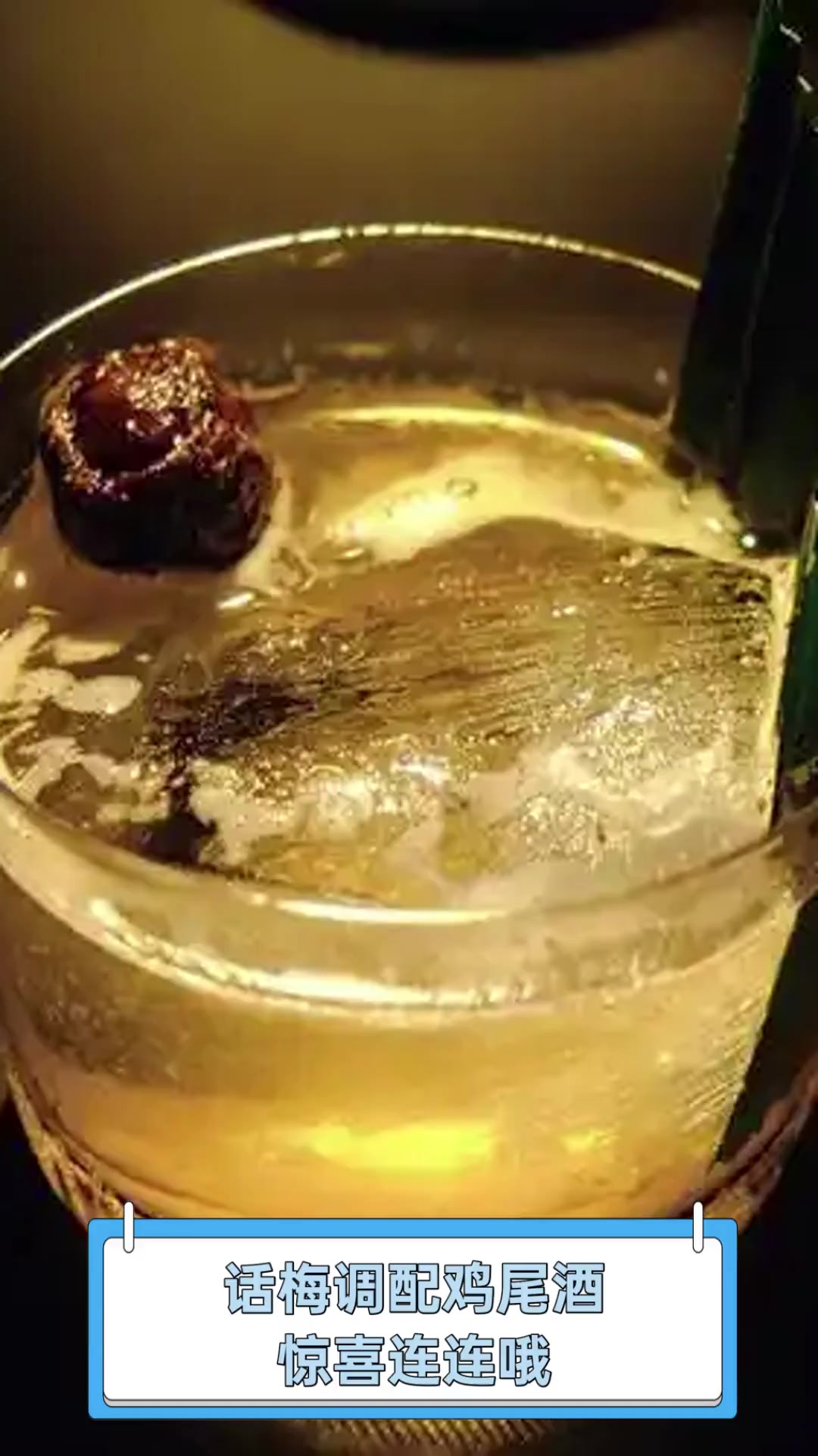 话梅调配鸡尾酒,惊喜连连哦