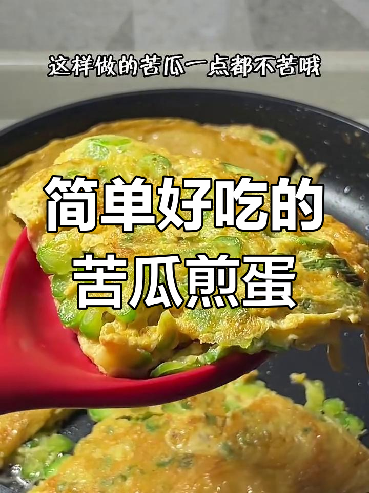 苦瓜煎蛋,焦香酥脆超下饭