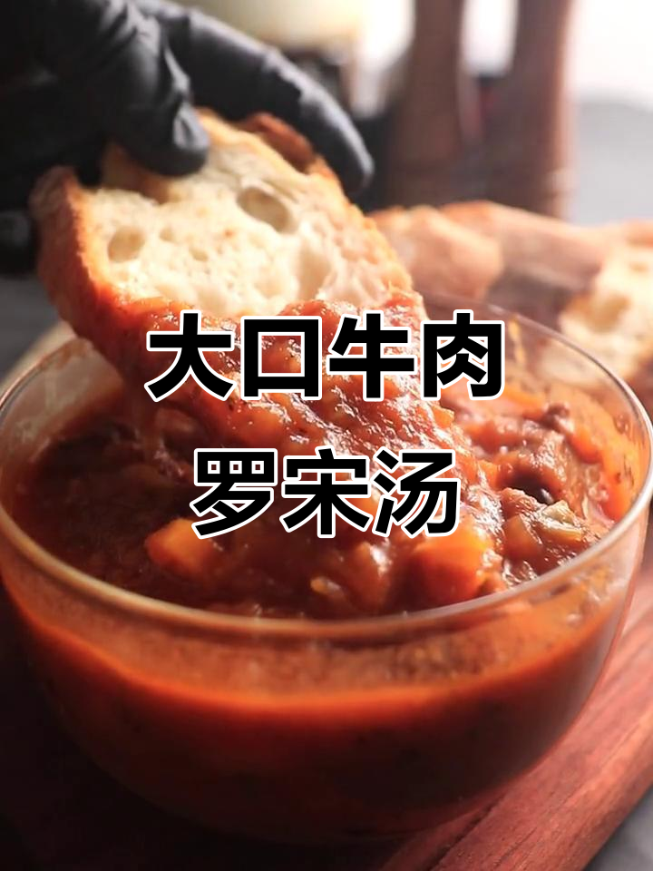 家庭版牛肉罗宋汤,简单又美味!