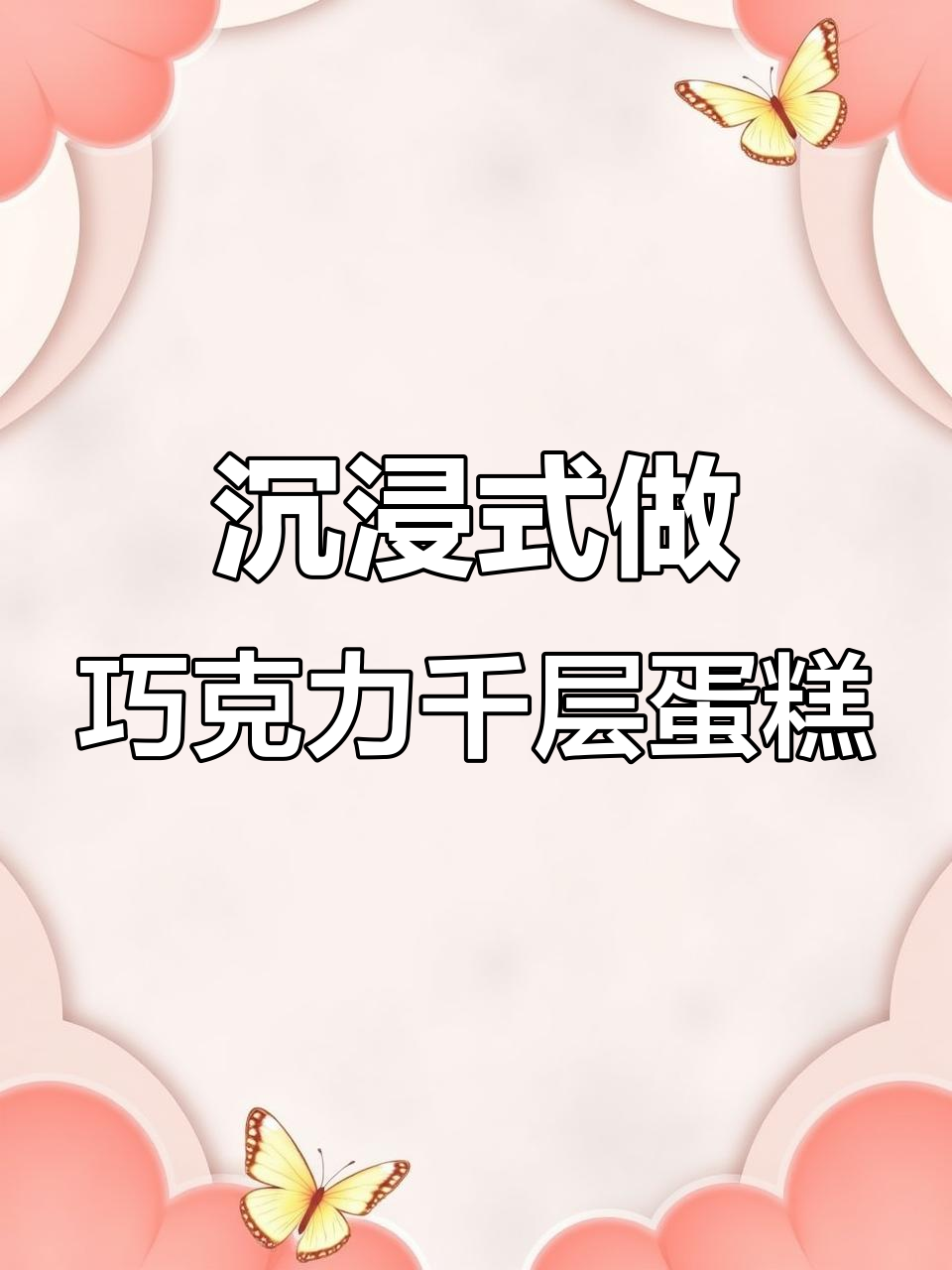 冬季巧克力蛋糕大作战，香蕉与巧克力的完美碰撞