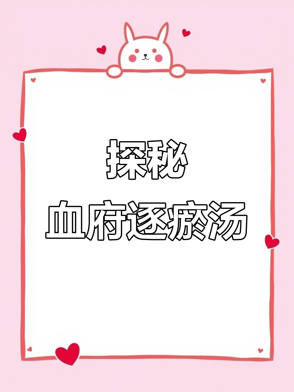 血府逐瘀汤：解密方剂与药材的奥秘