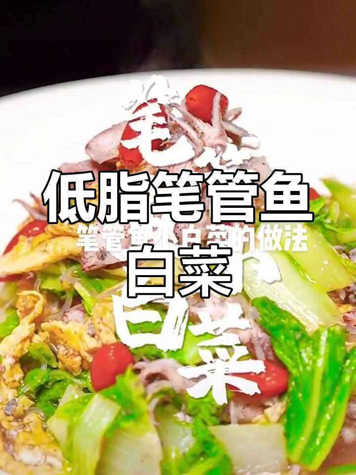 笔管鱼小白菜炒法,低脂美味推荐