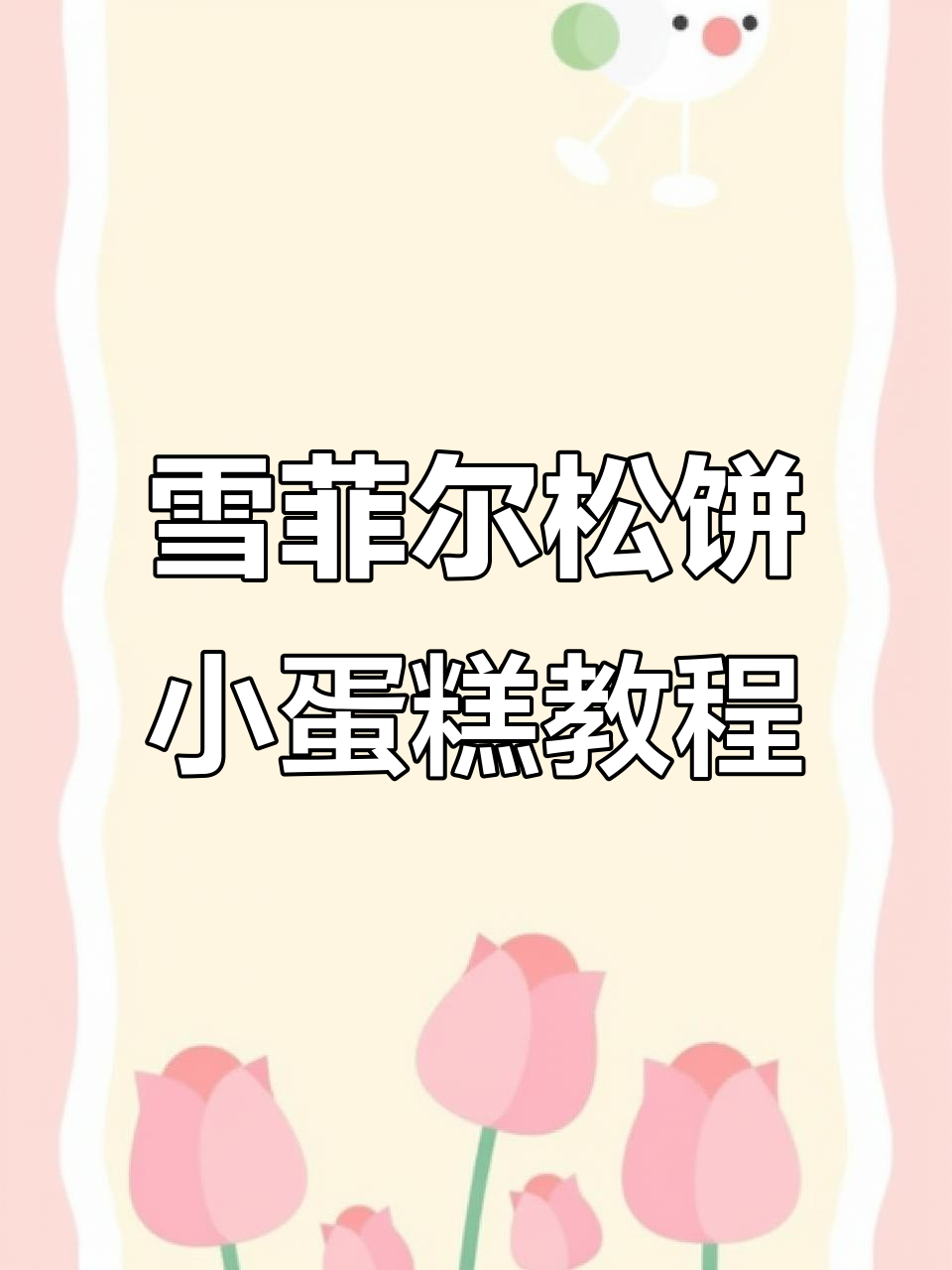 钩织松饼小蛋糕，简单步骤教你做萌娃娃