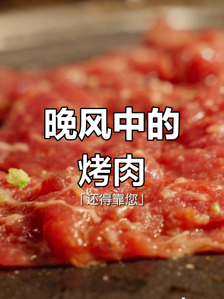 秋夜露台烤肉,五花牛肉鲜香十足