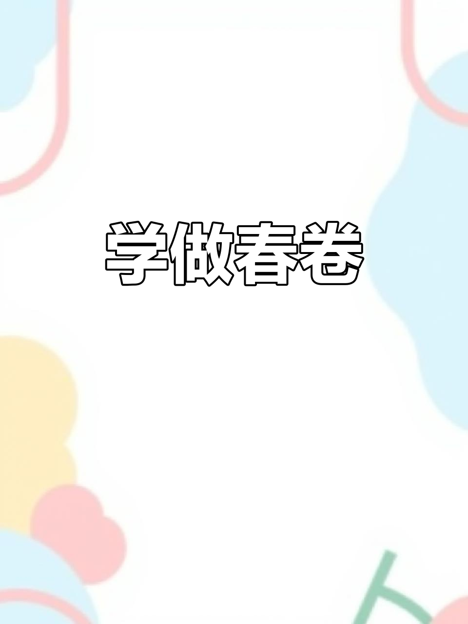 春卷包法全攻略,教你轻松做出完美炸春卷