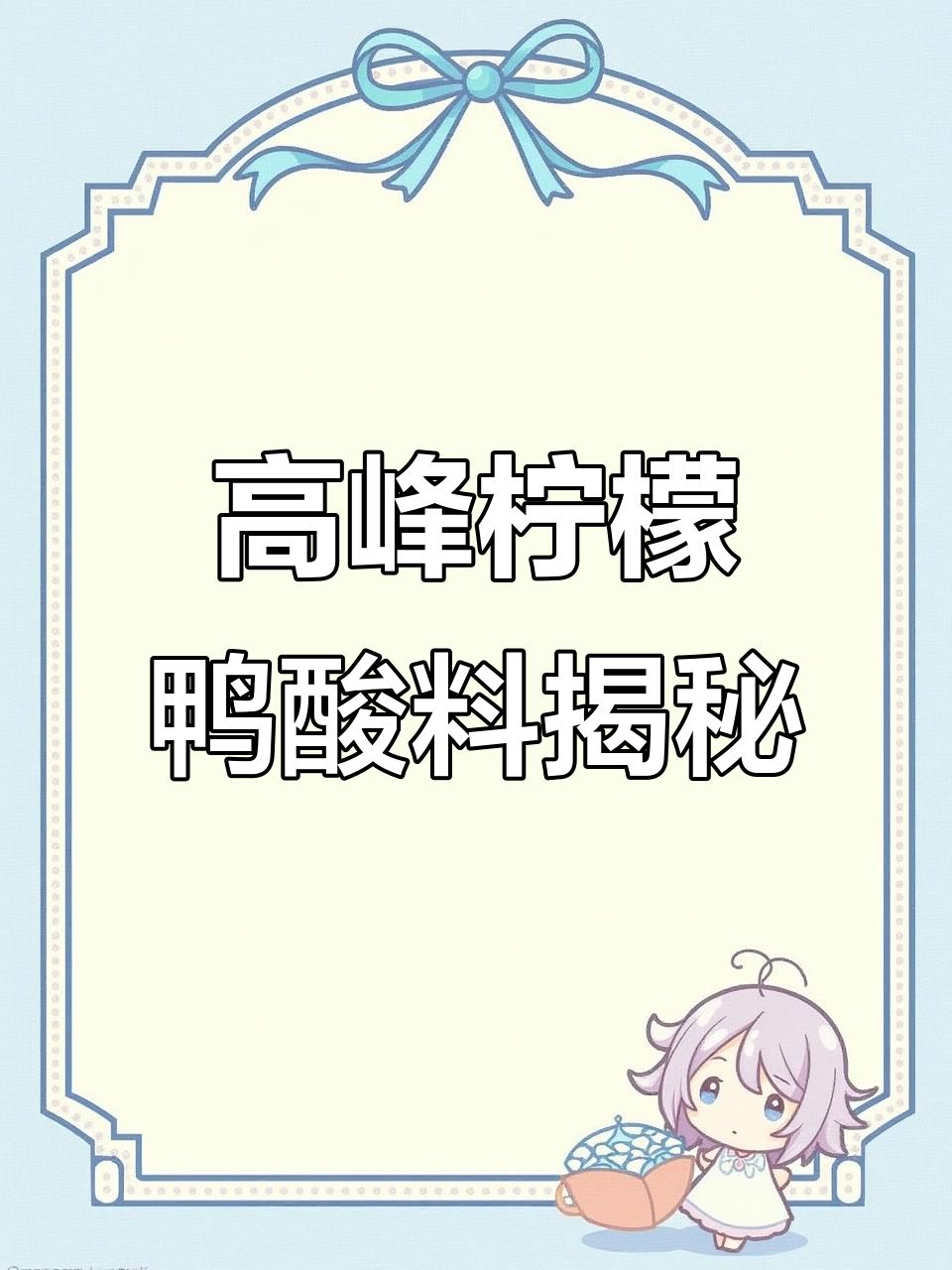 高峰柠檬鸭的酸料秘密,炒出独特风味