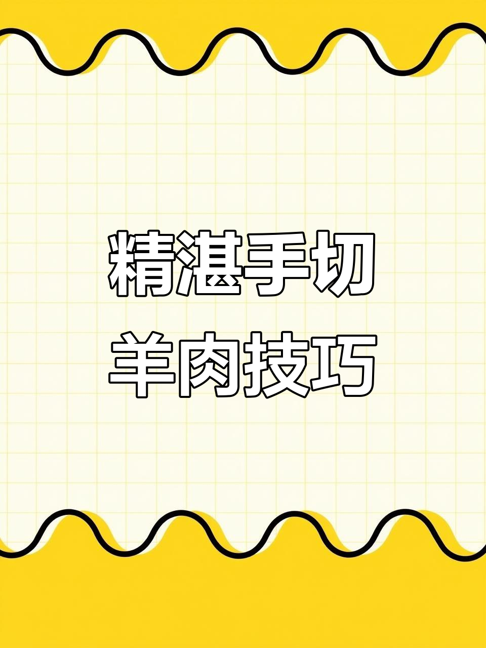 手切羊肉的独特技艺,铜锅涮肉必备!