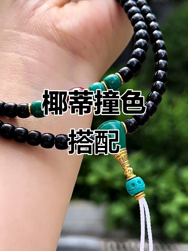 椰蒂108搭配,绿松南红撞色,金塔弟子珠点缀!