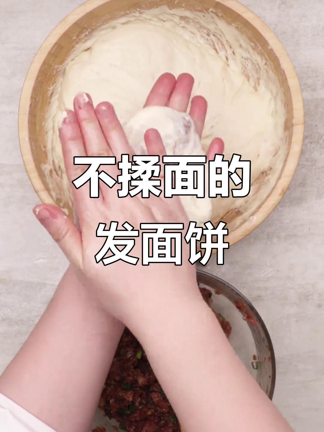 发面肉饼也能轻松做,不用揉面的秘诀大揭秘