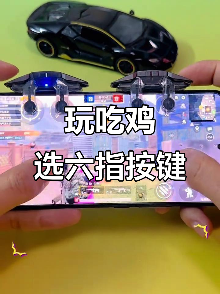 六指操作必备!这款按键让吃鸡更轻松