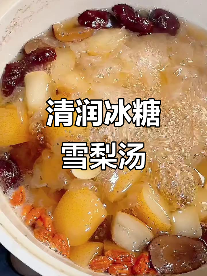 冰糖雪梨银耳红枣糖水,润喉养气助眠效果好