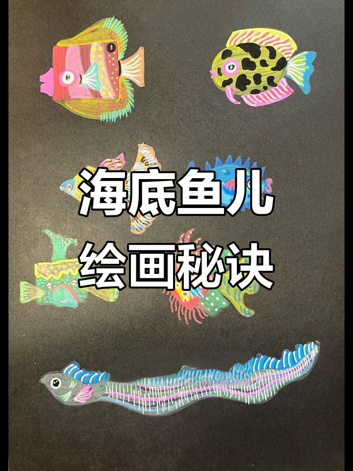 想画海底世界?先从各种鱼儿开始,轻松掌握技巧!