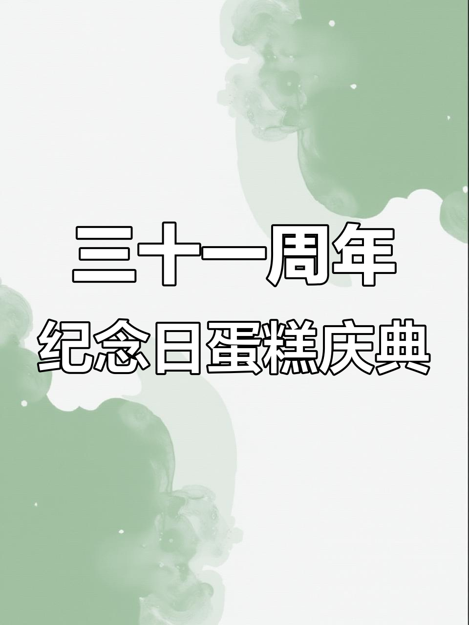 结婚三十一周年,浪漫庆祝蛋糕与许愿的甜蜜时光