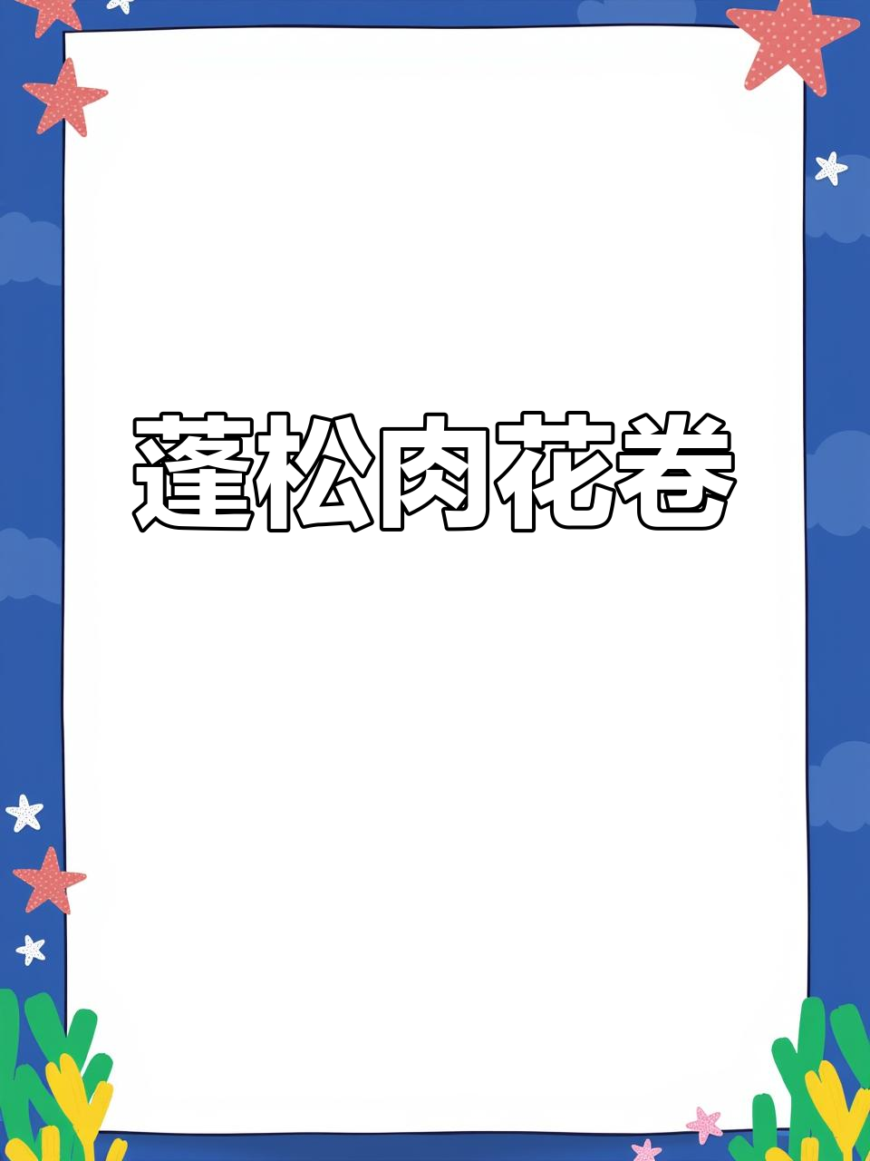 肉花卷做法大揭秘，葱香四溢，层次分明