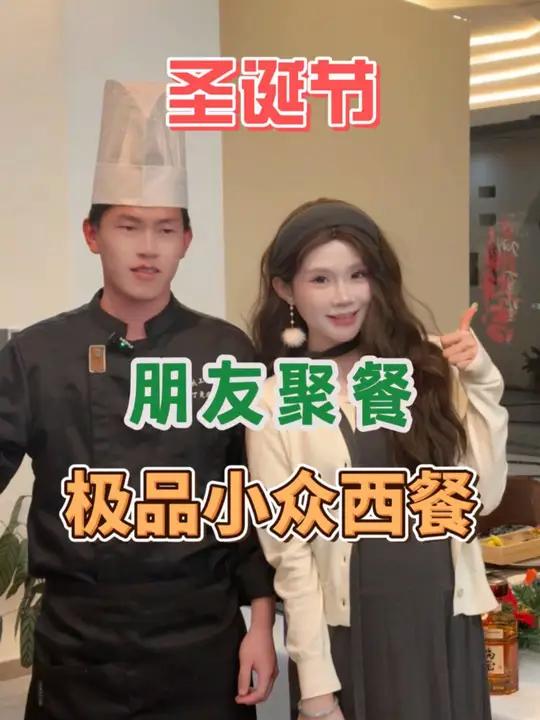 就在这个圣诞节,让我请你吃西餐!