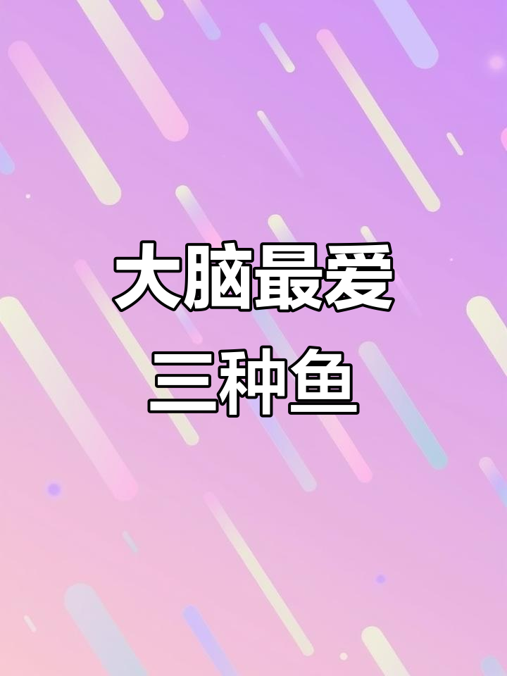 给孩子常吃这3种鱼，助力大脑发育和记忆力提升