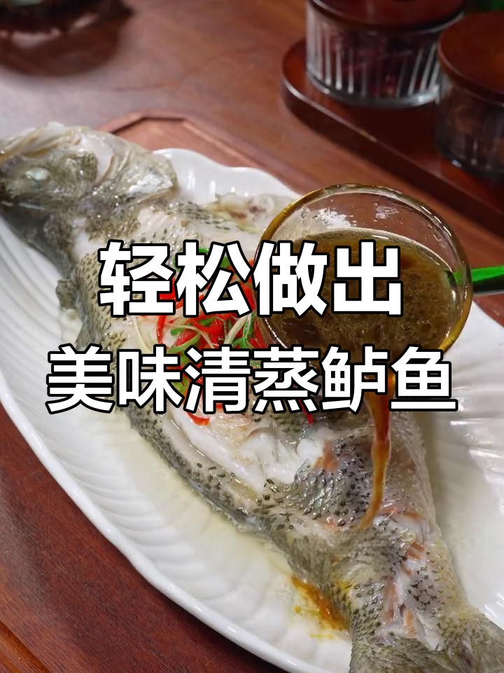 在家做清蒸鲈鱼,去腥又嫩滑的秘诀大公开!