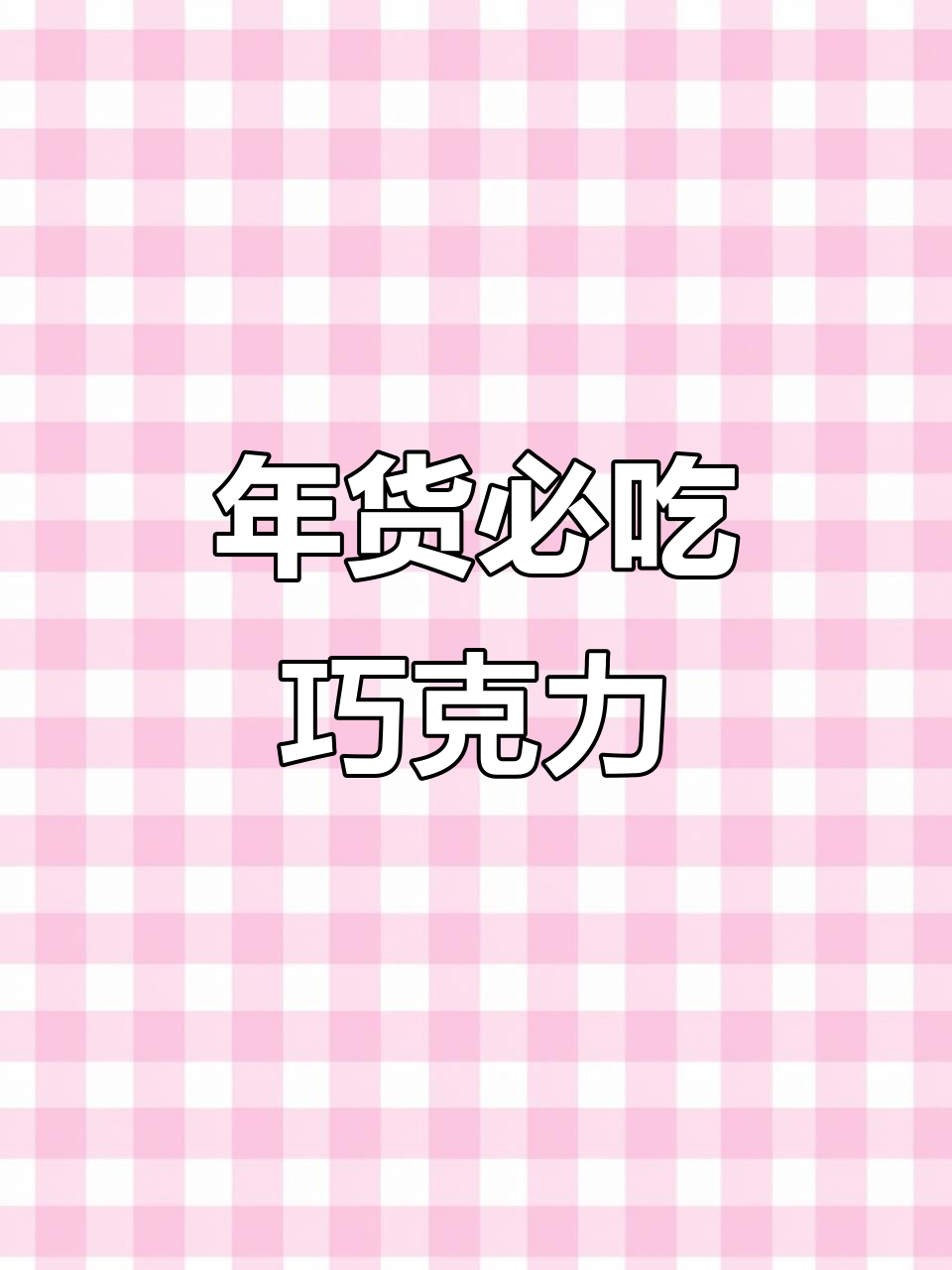 过年必备!这款巧克力绝对不能错过,姐妹们快试试