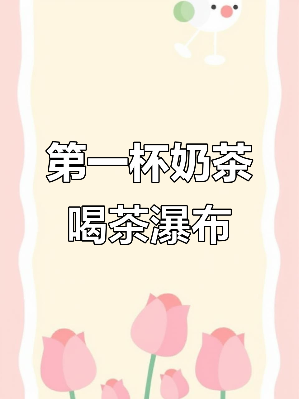 2026年第一杯奶茶,毛不易带你体验茶瀑布的魅力
