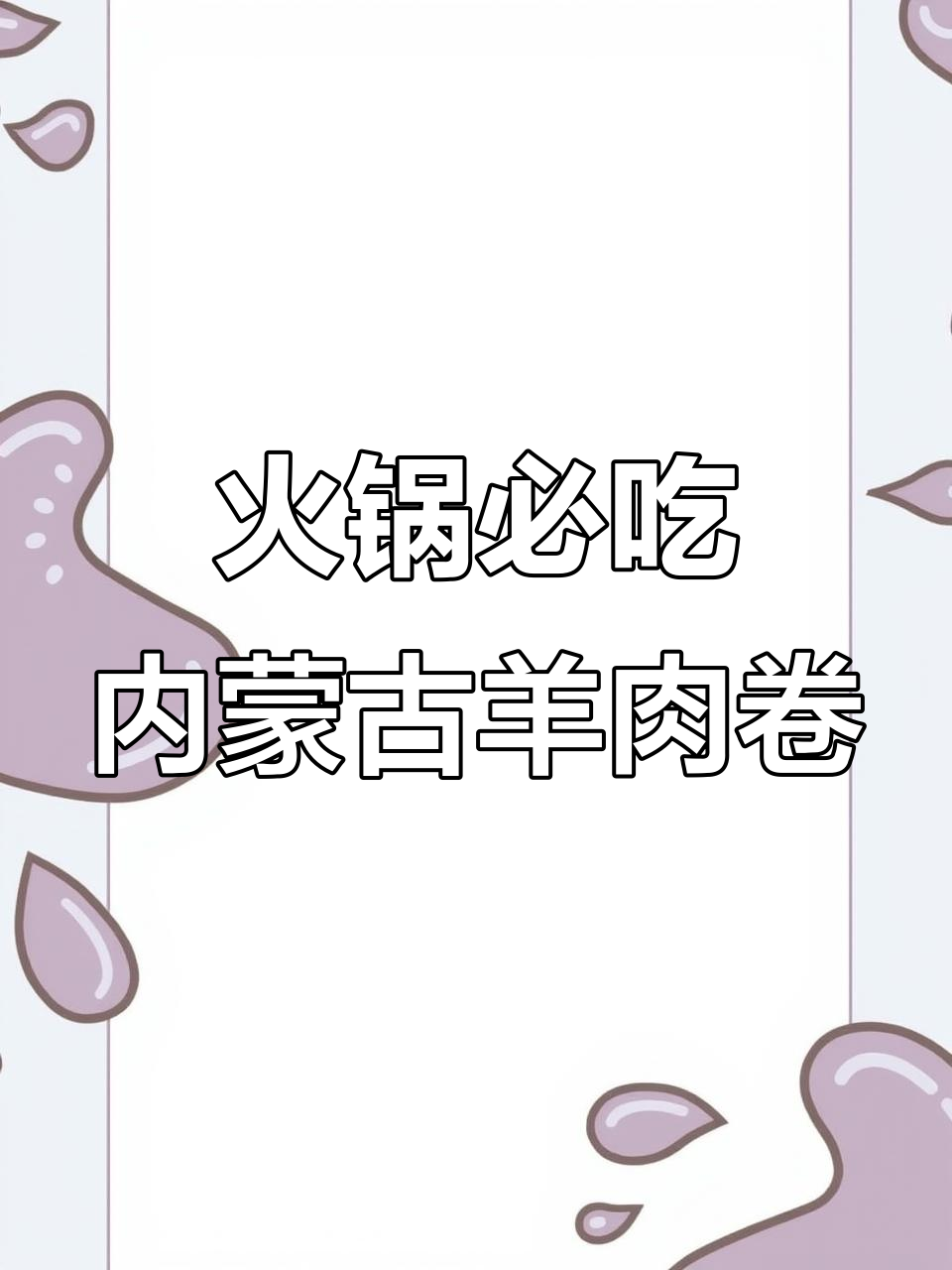内蒙古羊肉卷,火锅必备!肉质鲜嫩无膻味
