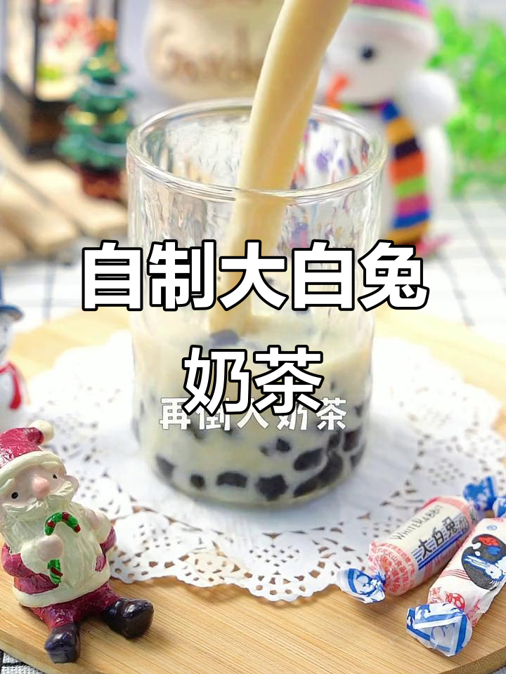 大白兔奶茶制作全攻略，简单又好喝！