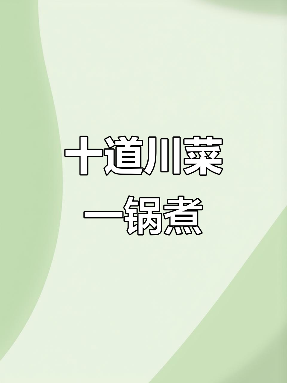 一锅出十个川菜,轻松搞定家庭聚餐