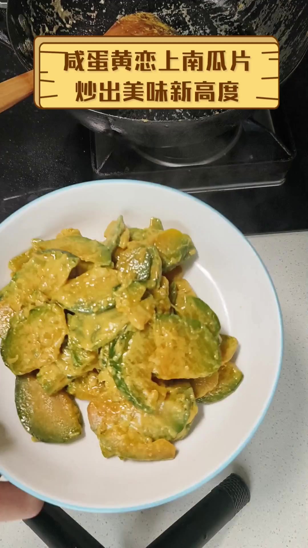 咸蛋黄恋上南瓜片,炒出美味新高度