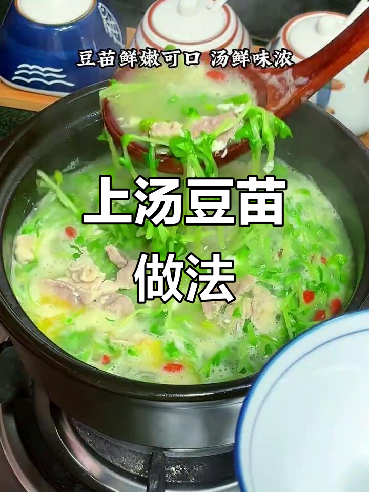 潮汕家常上汤豆苗,简单又美味
