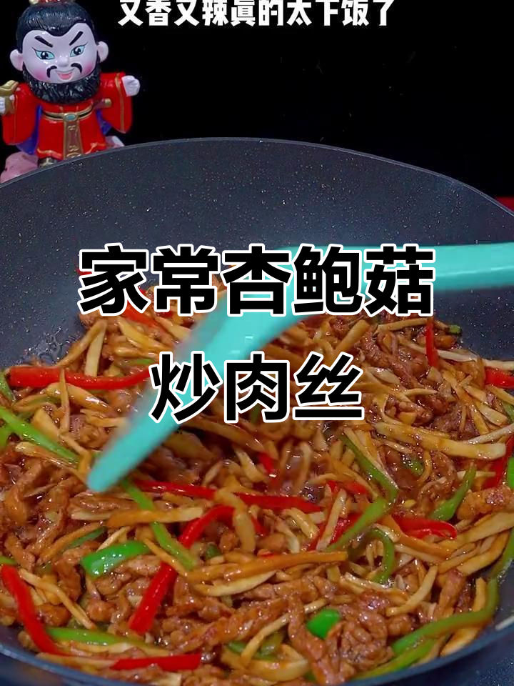 杏鲍菇炒肉丝,家常下饭新做法