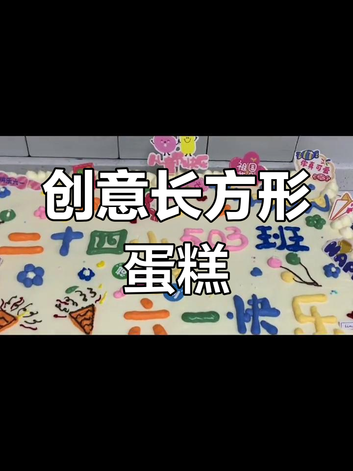 长方形蛋糕创意无限,适合各种场合!