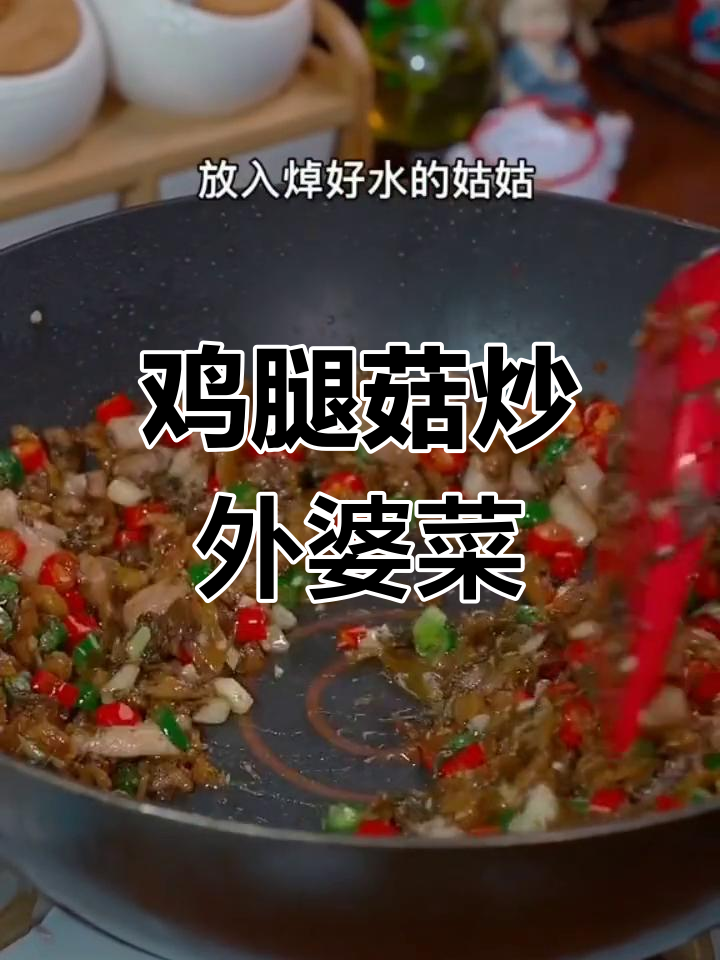 外婆菜炒鸡腿菇,简单又下饭!