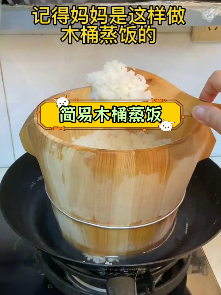 传统木桶蒸饭做法,轻松做出美味米饭