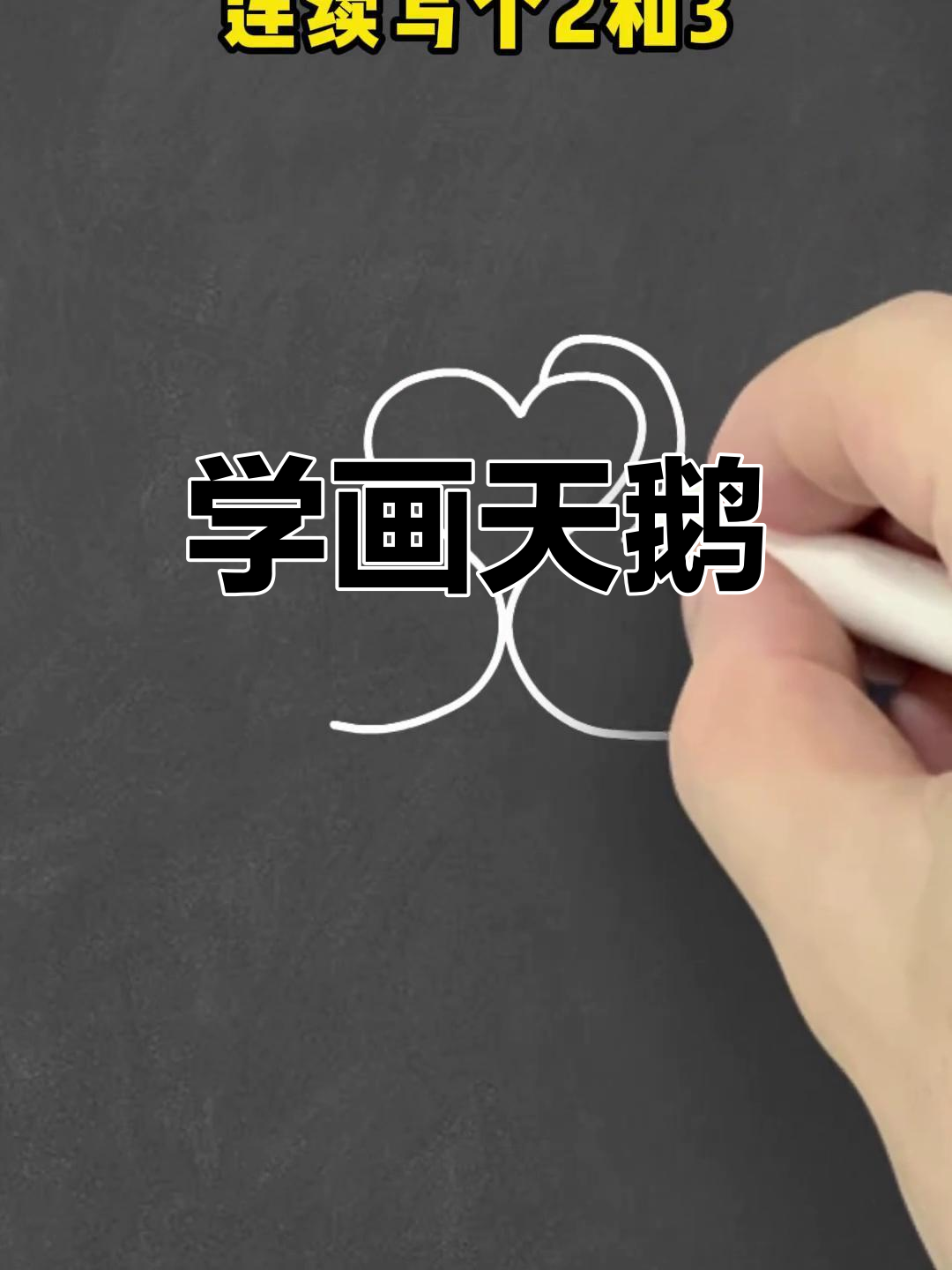 简单步骤画出白天鹅