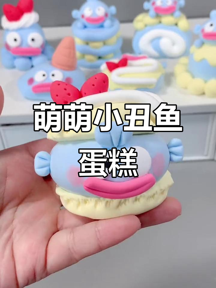 小丑鱼蛋糕大变身,超轻粘土手工DIY
