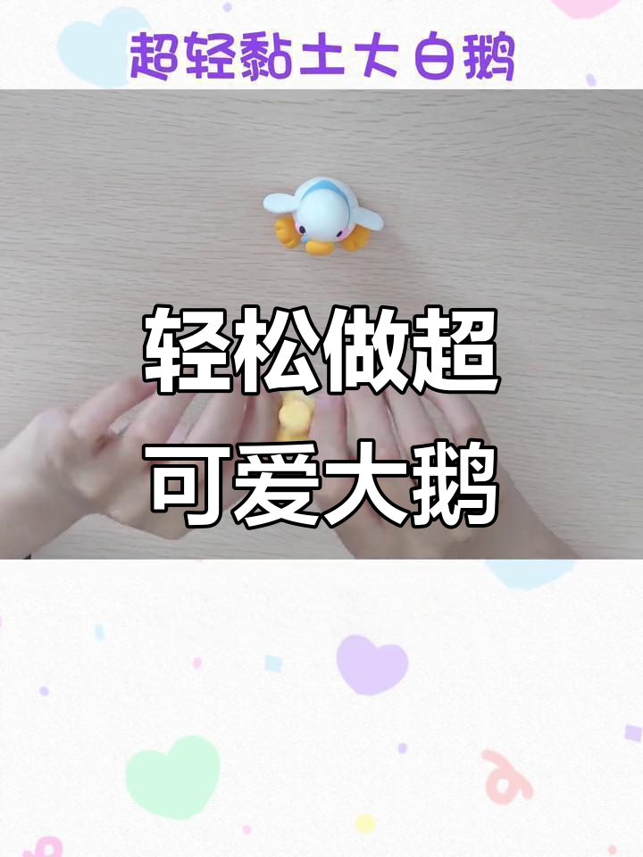 超简单手工制作呆萌大白鹅,快来试试!