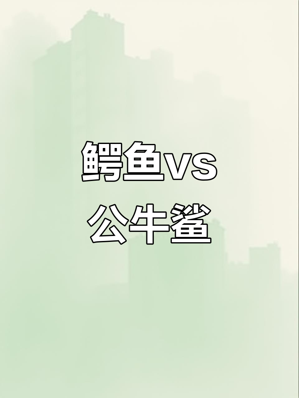 咸水鳄与公牛鲨激战,谁能胜出?