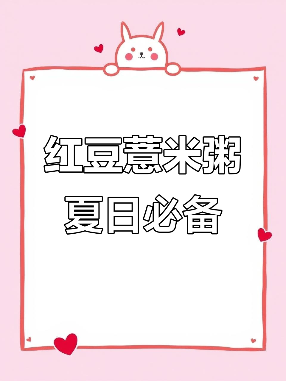 红豆薏米粥,夏季祛湿神器,坚持一个月效果惊人