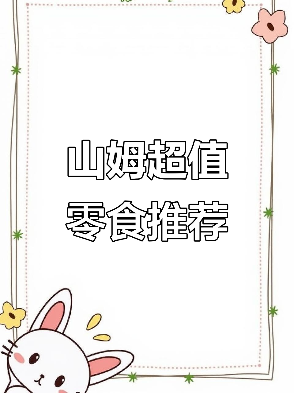 办公室必备!山姆瑞士莲巧克力与提拉米苏的完美搭配