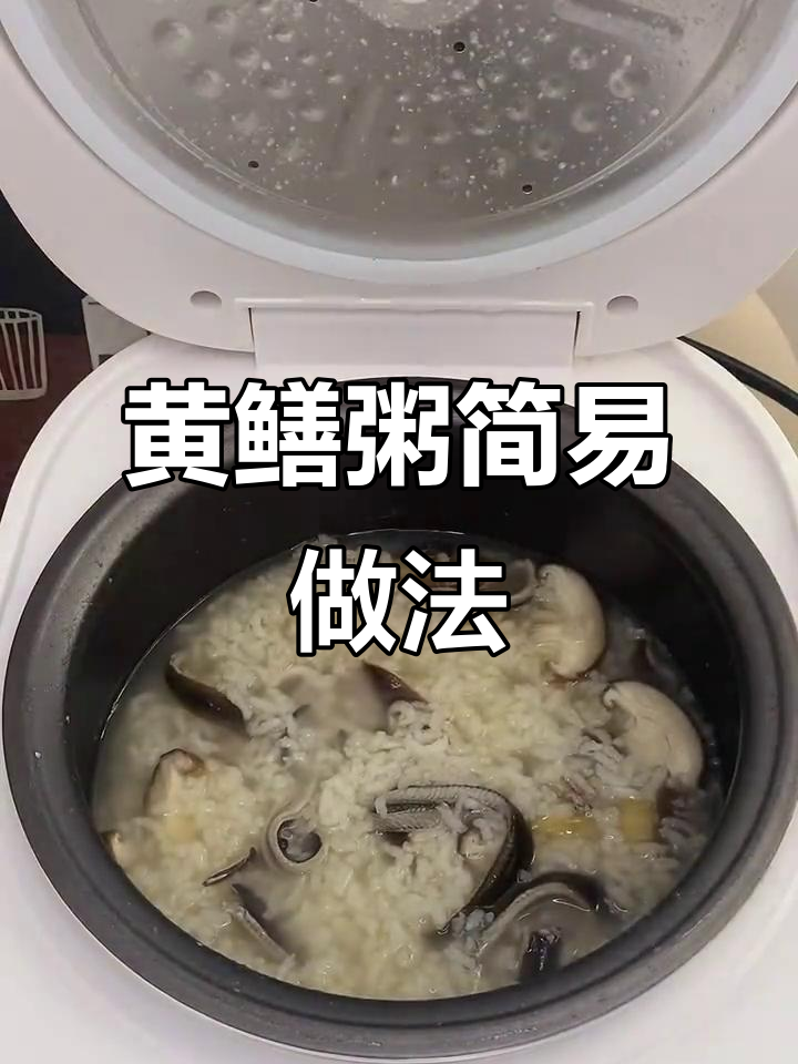 用电饭锅轻松做黄鳝粥，香气扑鼻，简单又美味！