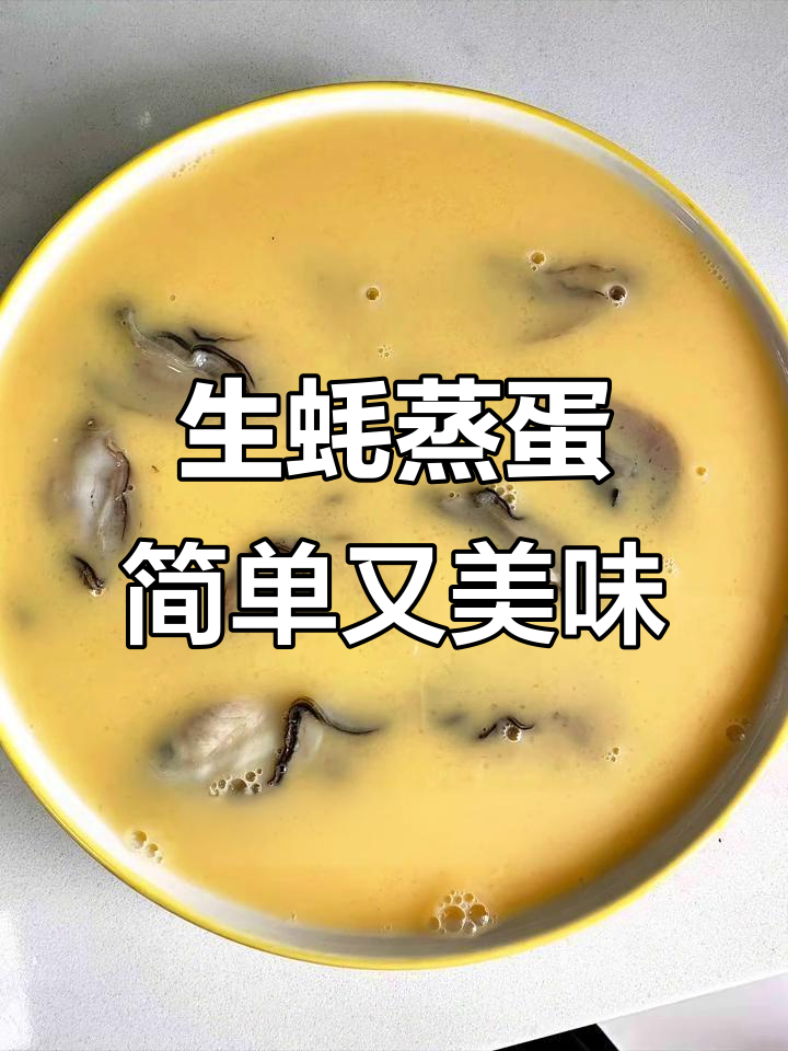 10分钟搞定生蚝蒸蛋,新手一次成功!