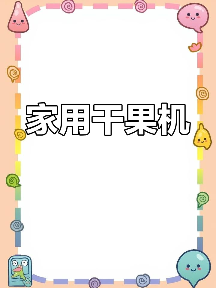 摩飞干果机,家用风干零食,宠物肉干轻松制作