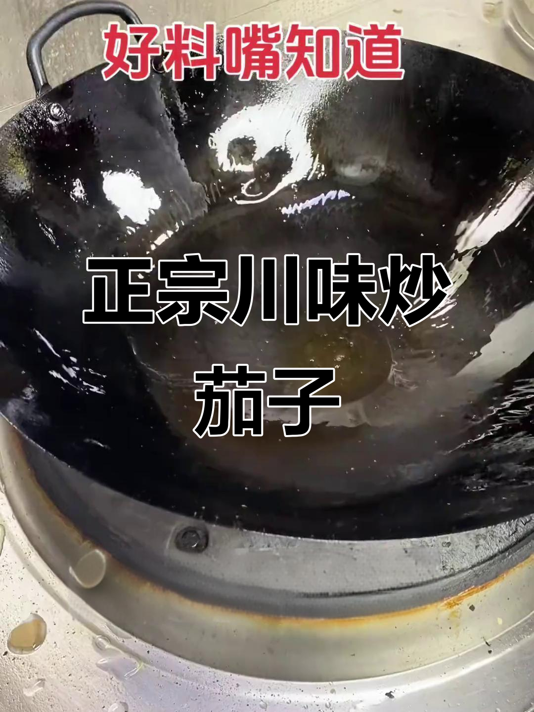 实战干货!教你做正宗川味茄子,油温掌握技巧全揭秘